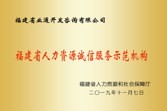 福建省人力资源诚信服务示范机构