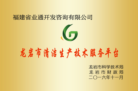 龙岩市清洁生产技术服务平台