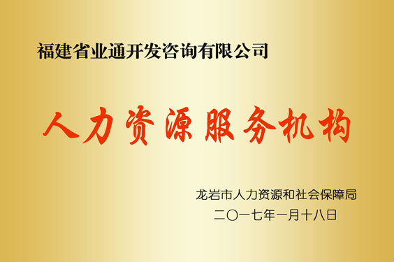 人力资源服务机构