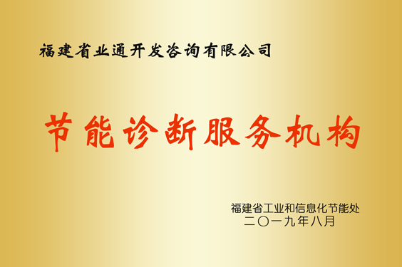 节能诊断服务机构