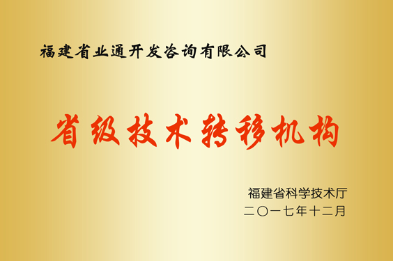 省级技术转移机构