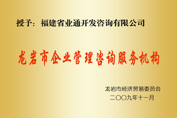 龙岩企业管理咨询服务机构